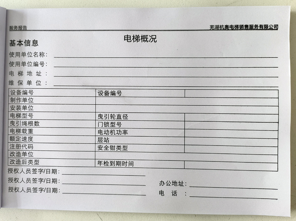 電梯維保單、保養(yǎng)記錄表、電梯服務(wù)報告單印刷制作