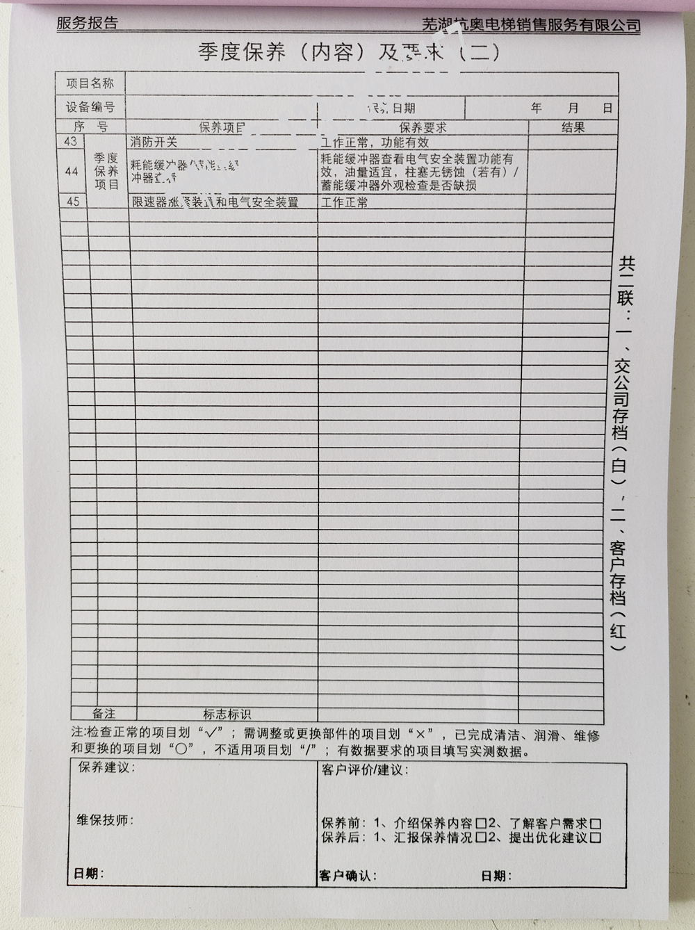 電梯維保單、保養(yǎng)記錄表、電梯服務(wù)報告單印刷制作